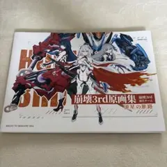 崩壊3rd原画集 流星の旅路