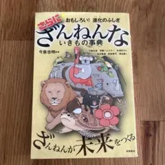 さらにざんねんないきもの事典　今泉忠明