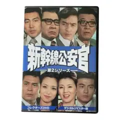 新幹線公安官　コレクターズＤＶＤ　ＶＯＬ．２ Amazon.co.jp: 新幹線公安官 第2シリーズ コレクターズDVD