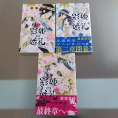 影姫の婚礼 Two princesses,two princes. 全3巻セッㇳ