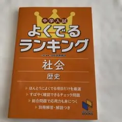 よくできるランキング 社会 歴史
