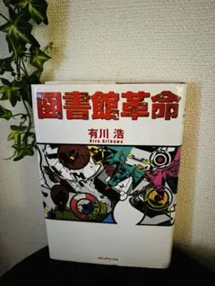 【中古】折れなしカバー付　図書館革命　有川浩　メディアワークス　小説