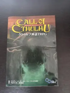 Call of Cthulh クトゥルフ神話TRPG
