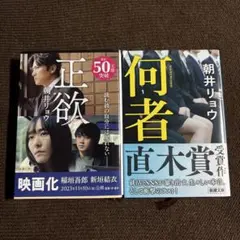 「正欲」、「何者」 朝井リョウ 二冊セット