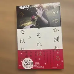 いつか別れる。 でもそれは今日ではない