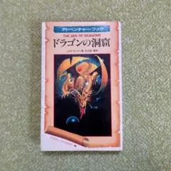 §ドラゴンの洞窟§アドベンチャー・ブック§ロールプレインゲームシリーズ②§ 2025年最新】J•H•ブレナンの人気アイテム - メルカリ