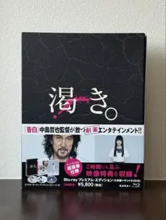 【渇き。】Blu-rayプレミアム・エディション