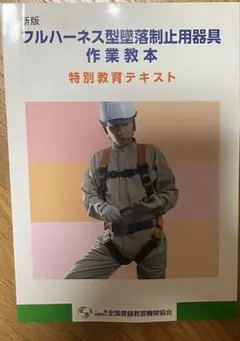 フルハーネス型墜落制止用器具作業教本