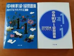 中検準1級・1級問題集　2010年度版＋2017年版