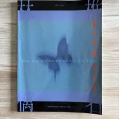 椎名林檎　ピアノソロ楽譜集