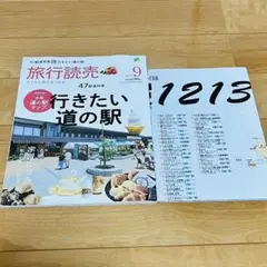 旅行読売 2024年9月号 行きたい道の駅 旅行読売出版社