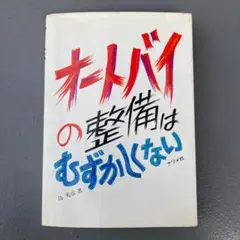 【初版】オートバイの整備はむずかしくない 島英彦
