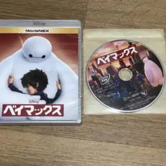 ベイマックス MovieNEX('14米) DVDのみ