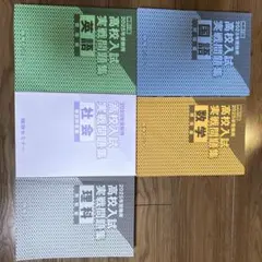 2025年度高校入試問題集セット　新品未使用　難関クラス　バラ売り対応可