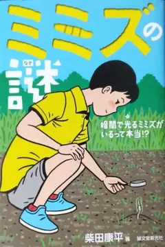 ミミズの生活を調べよう (やさしい科学 4) ミミズの生活を調べよう (やさしい科学 4)