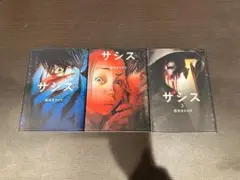 ザシス全3巻セット 全巻セット