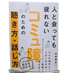 【美品】コミュ障のための聴き方・話し方