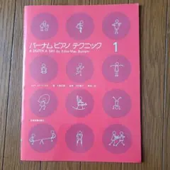 バーナムピアノテクニック　1