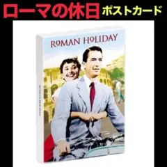 ローマの休日・ポストカード 30枚セット#&