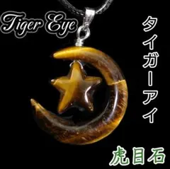 金運 成功 勝利 成長 タイガーアイ スター&ムーン ペンダント