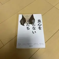 良心をもたない人たち