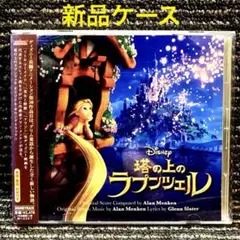 「塔の上のラプンツェル」オリジナル・サウンドトラック/アラン・メンケン 塔の上のラプンツェル」オリジナル・サウンドトラック