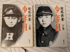 少年H 上巻・下巻 セット