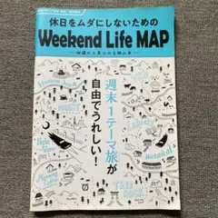 Weekend Life MAP 休日をムダにしないための