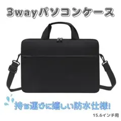 ノートパソコンケース 防水 ショルダービジネスバッグ【ブラック／15.6インチ】