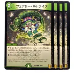 デュエルマスターズ フェアリー・Re:ライフ SD17 ホイル 4枚