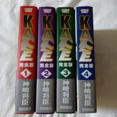 KAZE　完全版　全巻セット　神崎将臣