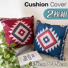 クッションカバー オルテガ柄 2枚セット 45×45 07 まとめ売 北欧 新品