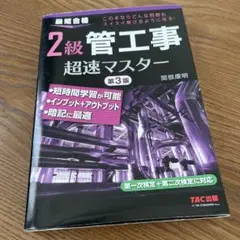 2級管工事超速マスター 第3版