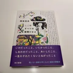 ここはすべての夜明けまえ