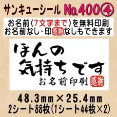 サンキューシール　№400④ ほんの気持ちです