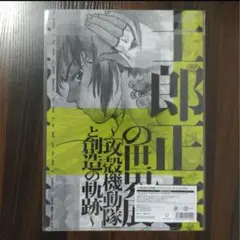士郎正宗の世界展　攻殻機動隊　草薙素子　クリアファイル