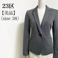 【美品】23区◎ウール混 ウォッシャブル テーラードジャケット 38 グレー