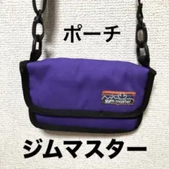 ジムマスター　ポーチ　小　パープル　スマホ
