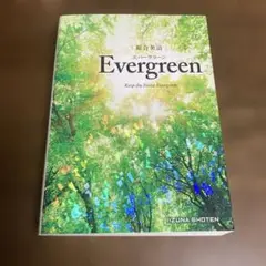 総合英語Evergreen 新品