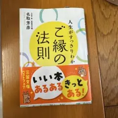 人生がすっきりわかるご縁の法則