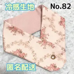 《No.82》アイスノンカバー首もとひんやり氷結ベルト用　（ロココ調）