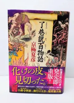 了巷説百物語 京極夏彦 直筆サイン本 シュリンク未開封品 京極夏彦氏〈巷説百物語〉シリーズ、堂々完結！『了巷説百物語