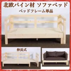 ② 新品 北欧パイン材 ソファベッド フレーム 単品 すのこベッド すのこ
