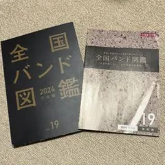 全国バンド図鑑 2024 下半期 19
