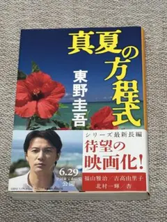 真夏の方程式 東野圭吾