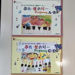 【2冊セット】ぷれ・せおりーA.B. & C.D