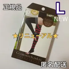 正規品 グラマラスパッツ グラマラスリムレッグ Lサイズ リニューアル