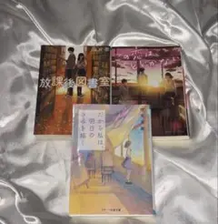 放課後図書室・この恋はとどかない・だから私は、明日の君を描く まとめ売り3冊