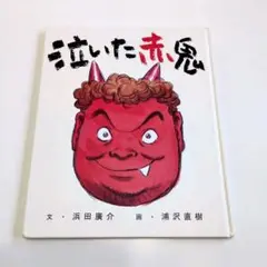 【初版】泣いた赤鬼　著者: 浜田 廣介　イラスト: 浦沢 直樹