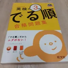 英検3級 でる順 合格問題集